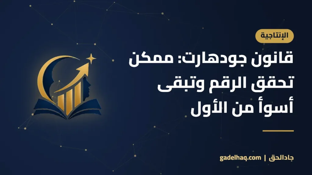 قانون جودهارت: ممكن تحقق الرقم وتبقى أسوأ من الأول