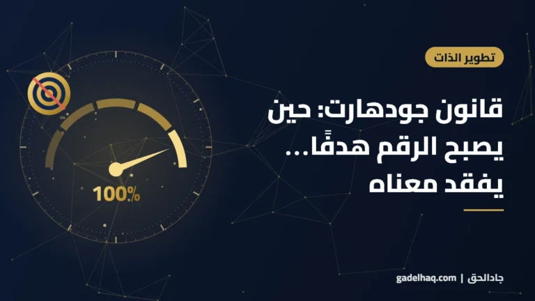 قانون جودهارت: حين يصبح الرقم هدفًا… يفقد معناه