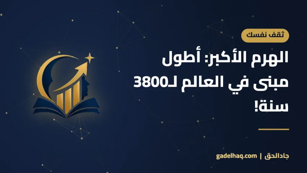 الهرم الأكبر: أطول مبنى صنعه الإنسان لنحو 3800 سنة! الهرم الأكبر: أطول مبنى في العالم لـ3800 سنة!