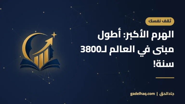 الهرم الأكبر: أطول مبنى في العالم لـ3800 سنة!