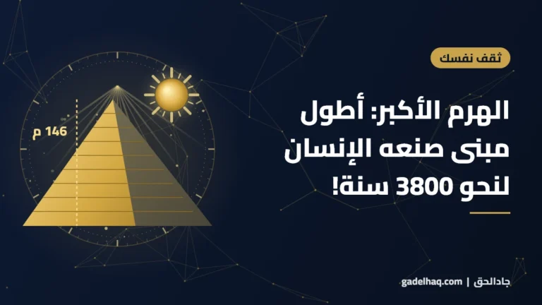 الهرم الأكبر: أطول مبنى صنعه الإنسان لنحو 3800 سنة!