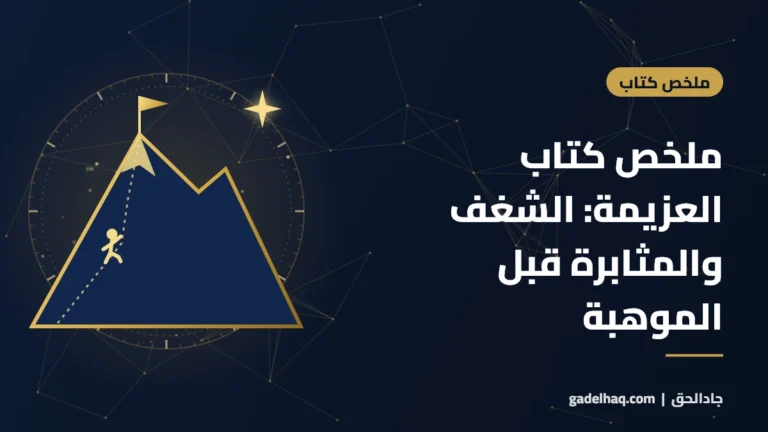 ملخص كتاب العزيمة لأنجيلا داكوورث: لماذا يتفوق الشغف والمثابرة على الموهبة؟