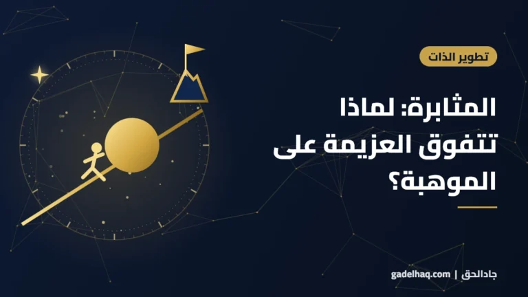 المثابرة: لماذا تتفوق العزيمة على الموهبة؟