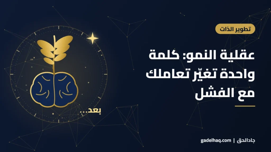 عقلية النمو والعقلية الثابتة: كلمة واحدة تغيّر طريقة تعاملك مع الفشل عقلية النمو والعقلية الثابتة: كلمة واحدة تغيّر طريقة تعاملك مع الفشل