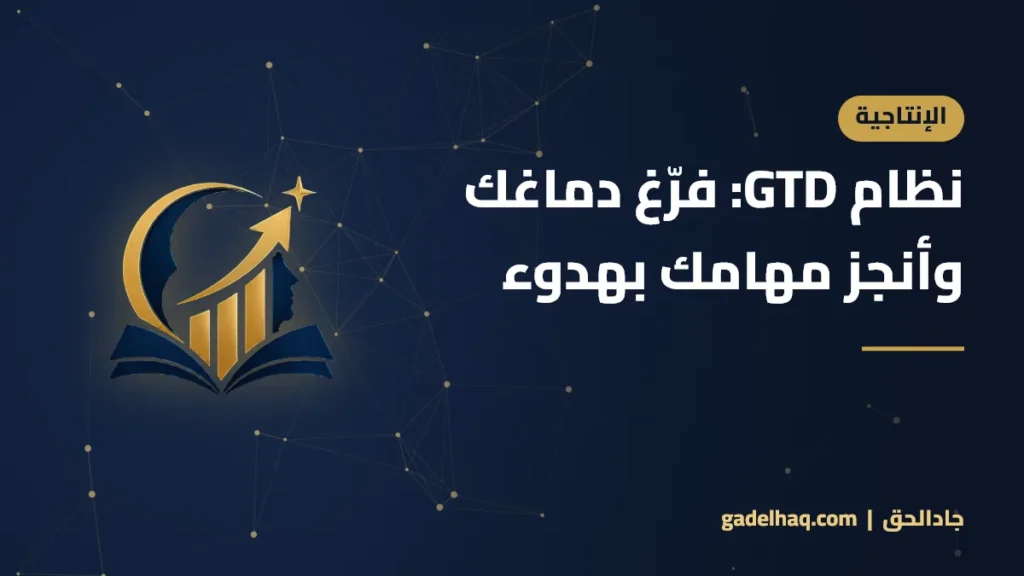 نظام GTD: فرّغ دماغك وأنجز مهامك بهدوء