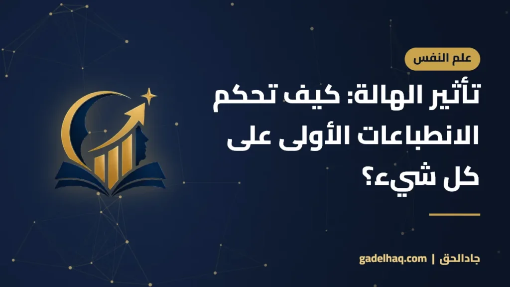 تأثير الهالة: كيف تحكم الانطباعات الأولى على كل شيء؟