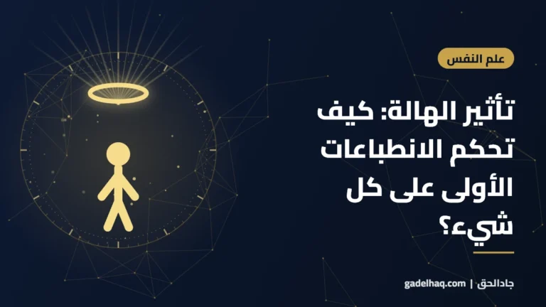 تأثير الهالة: كيف تحكم الانطباعات الأولى على كل شيء؟