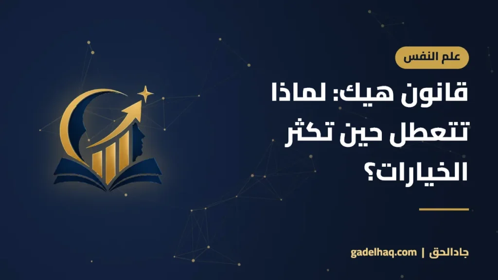 قانون هيك: لماذا تتعطل حين تكثر الخيارات؟