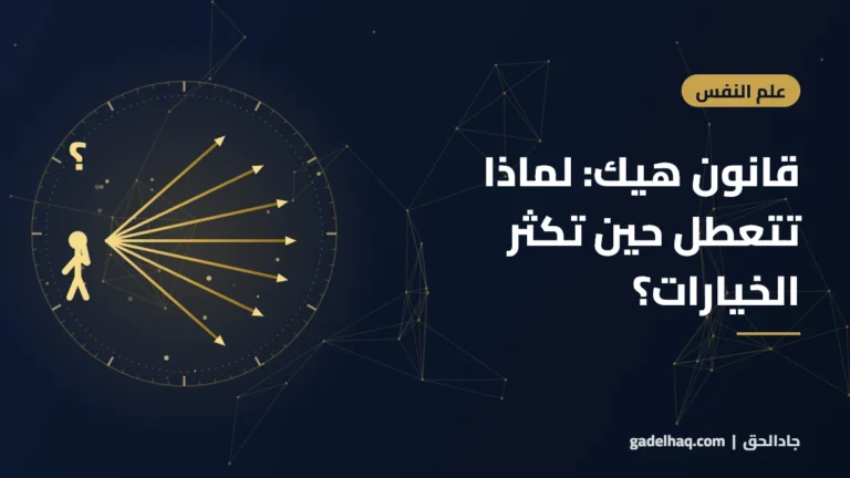 قانون هيك: لماذا تتعطل حين تكثر الخيارات؟