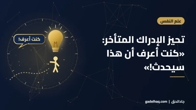 تحيز الإدراك المتأخر: «كنت أعرف أن هذا سيحدث!»