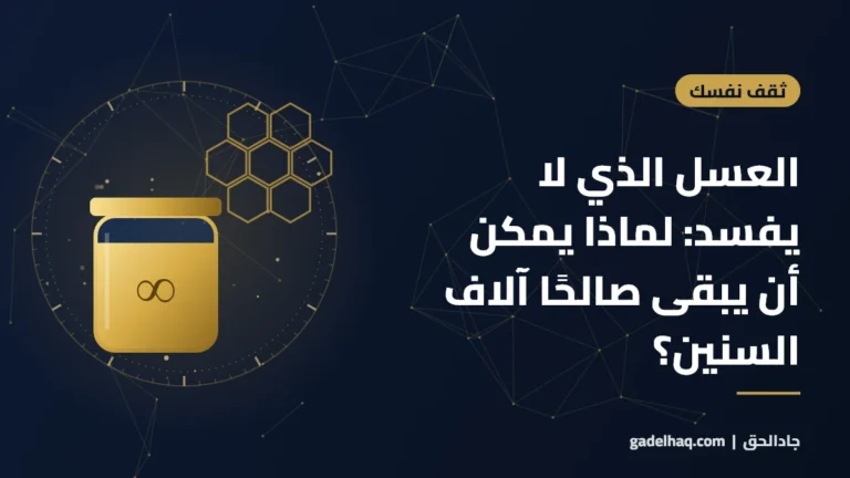 العسل الذي لا يفسد: لماذا يمكن أن يبقى صالحًا آلاف السنين؟