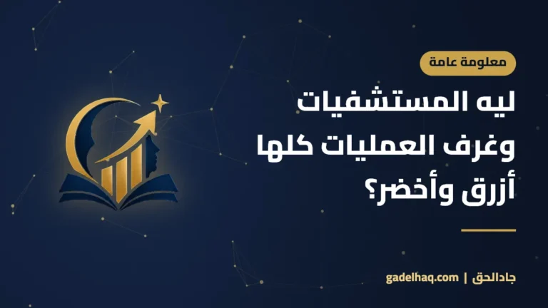 ليه المستشفيات وغرف العمليات كلها أزرق وأخضر؟