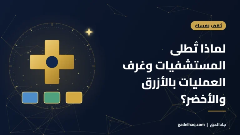 لماذا تُطلى المستشفيات وغرف العمليات بالأزرق والأخضر؟