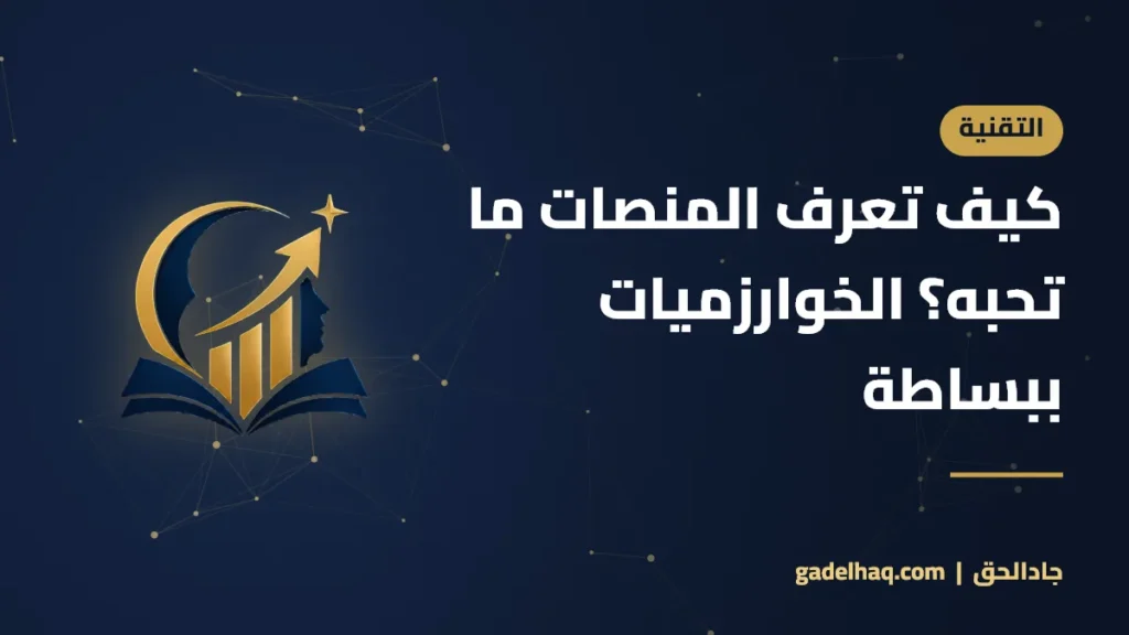 كيف تعرف المنصات ما تحبه؟ الخوارزميات ببساطة