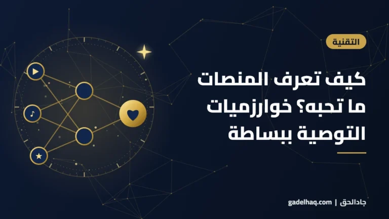كيف تعرف المنصات ما تحبه؟ خوارزميات التوصية ببساطة وكيف تتحكم فيها