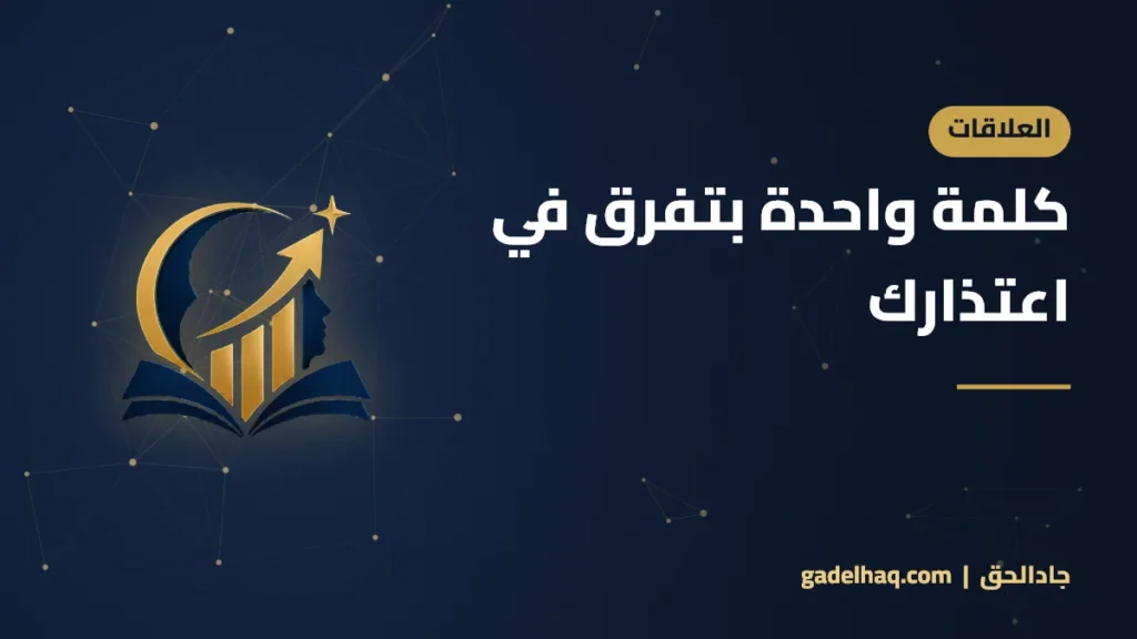 كلمة واحدة بتفرق في اعتذارك