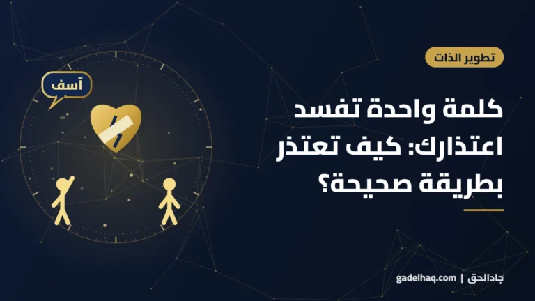 كلمة واحدة تفسد اعتذارك: كيف تعتذر بطريقة صحيحة؟