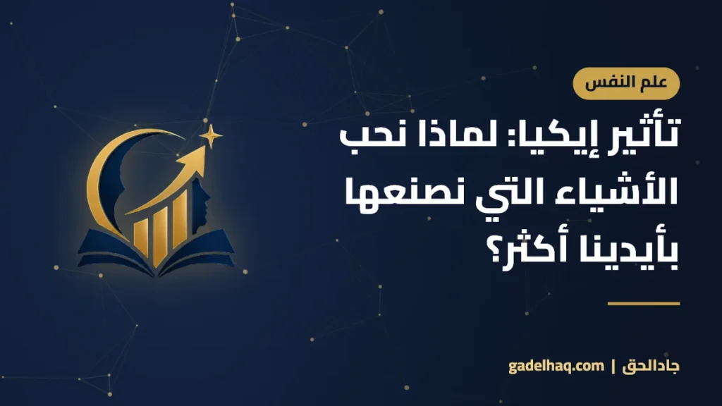 تأثير إيكيا: لماذا نحب الأشياء التي نصنعها بأيدينا أكثر؟