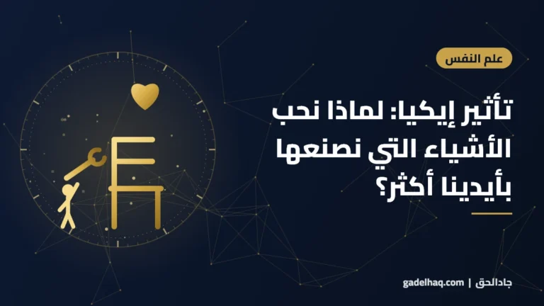 تأثير إيكيا: لماذا نحب الأشياء التي نصنعها بأيدينا أكثر؟