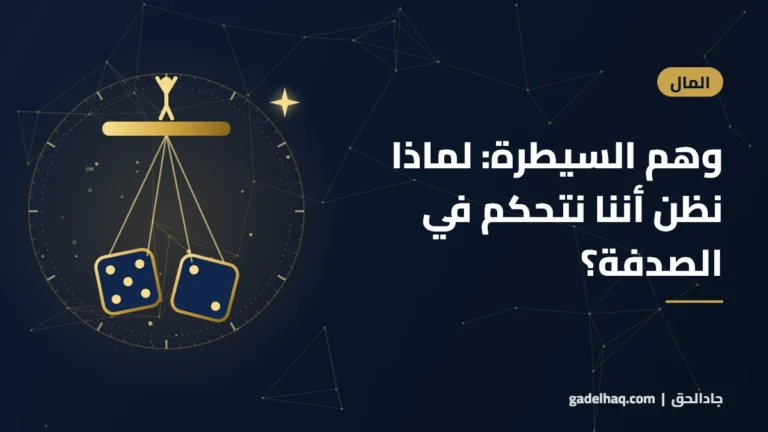 وهم السيطرة: لماذا نظن أننا نتحكم في الصدفة؟
