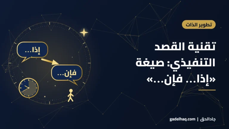 تقنية القصد التنفيذي: صيغة «إذا… فإن…» التي تضاعف فرص تنفيذ خططك