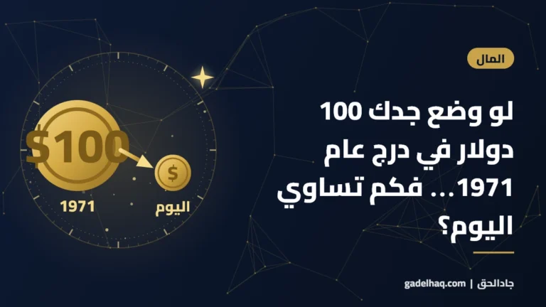 لو وضع جدك 100 دولار في درج عام 1971… فكم تساوي اليوم؟