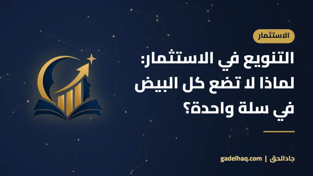 التنويع في الاستثمار: لماذا لا تضع كل البيض في سلة واحدة؟