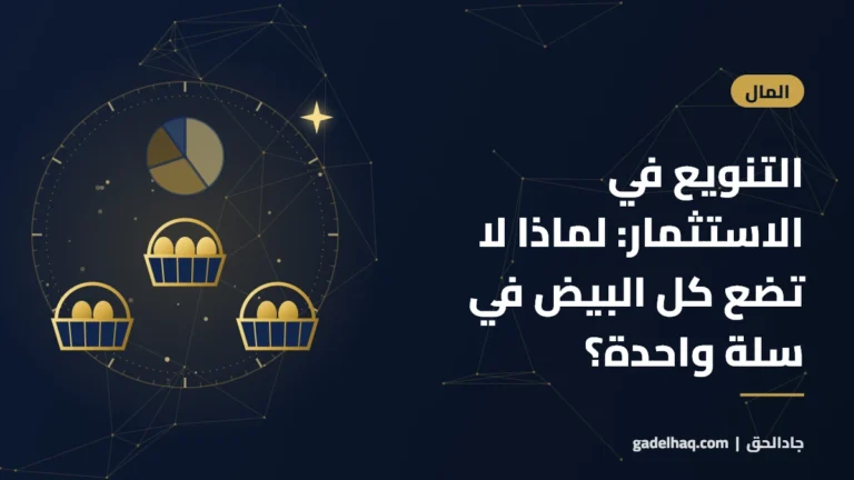 التنويع في الاستثمار: لماذا لا تضع كل البيض في سلة واحدة؟