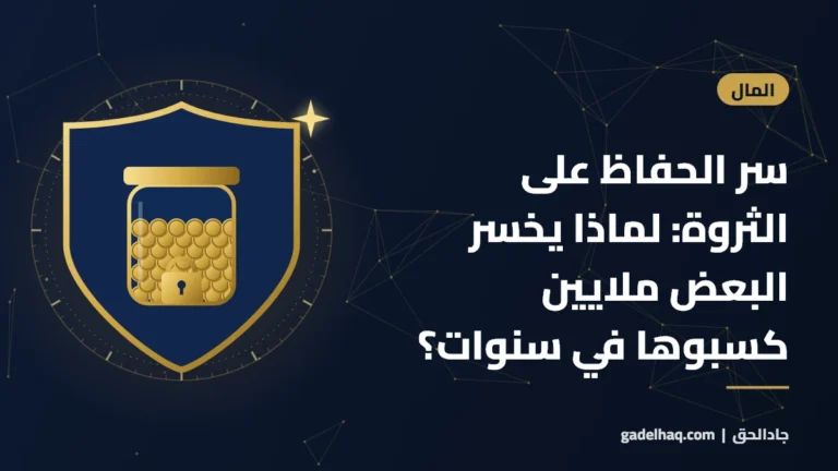 سر الحفاظ على الثروة: لماذا يخسر البعض ملايين كسبوها في سنوات؟