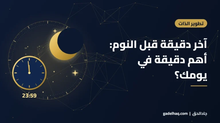آخر دقيقة قبل النوم: أهم دقيقة في يومك؟