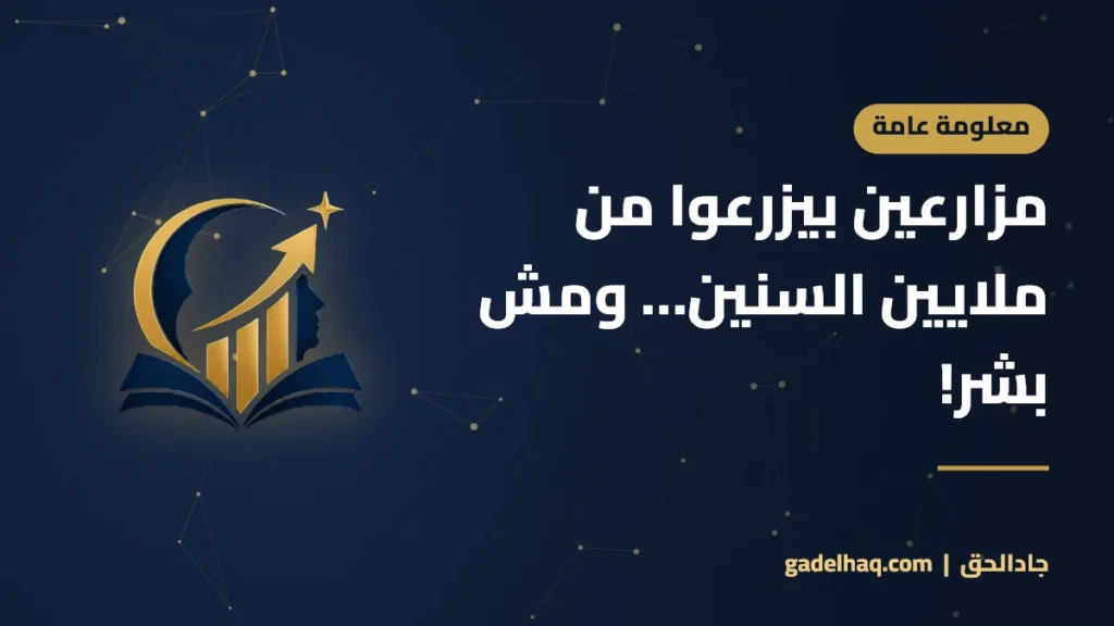 مزارعين بيزرعوا من ملايين السنين… ومش بشر!