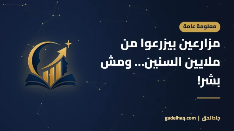 مزارعين بيزرعوا من ملايين السنين… ومش بشر!