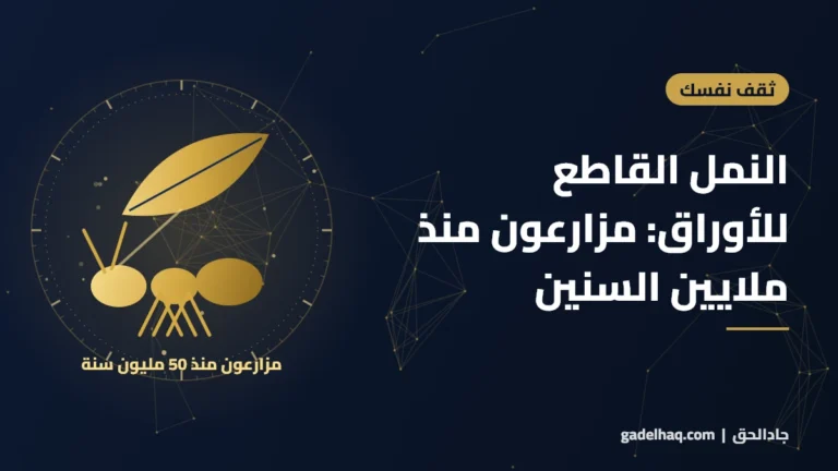 مزارعون منذ ملايين السنين… وليسوا بشرًا! قصة النمل القاطع للأوراق