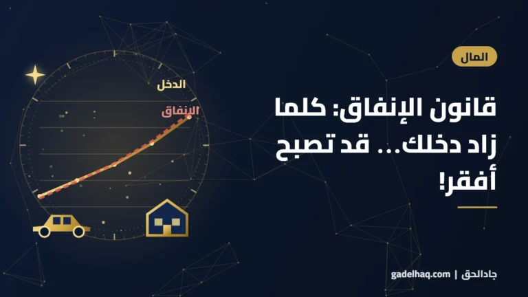 قانون الإنفاق: كلما زاد دخلك… قد تصبح أفقر!