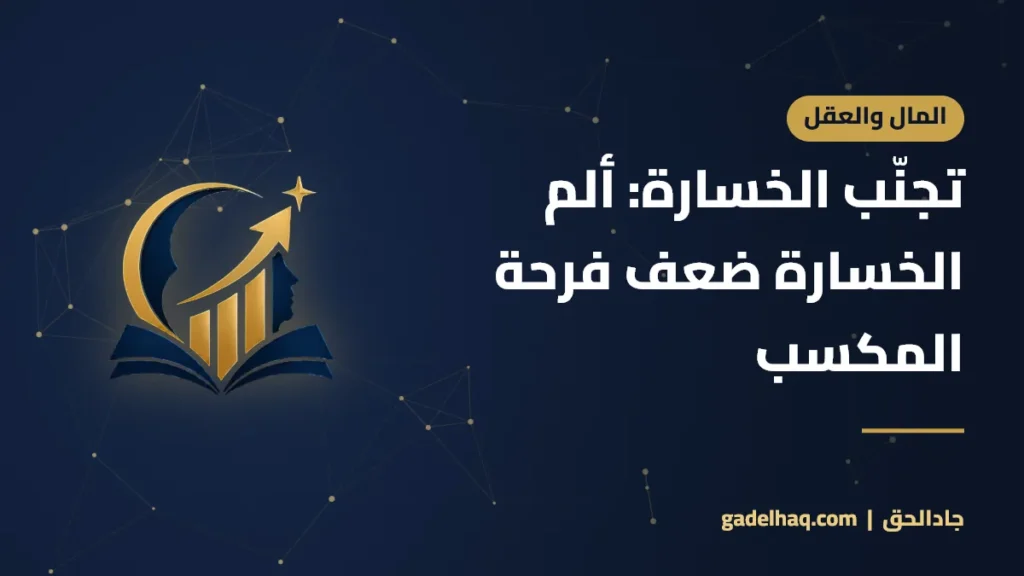 تجنّب الخسارة: ألم الخسارة ضعف فرحة المكسب