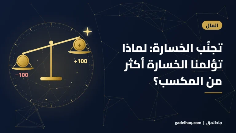 تجنّب الخسارة: لماذا يؤلمنا فقدان 100 جنيه أكثر مما يسعدنا كسبها؟