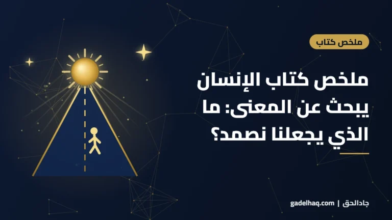 ملخص كتاب الإنسان يبحث عن المعنى لفيكتور فرانكل: ما الذي يجعل الإنسان يصمد؟ ملخص كتاب الإنسان يبحث عن المعنى لفيكتور فرانكل: ما الذي يجعل الإنسان يصمد؟