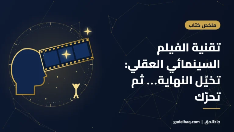 تقنية الفيلم السينمائي العقلي: كيف تتخيل هدفك كأنه تحقق؟ (من كتاب قوة عقلك الباطن)