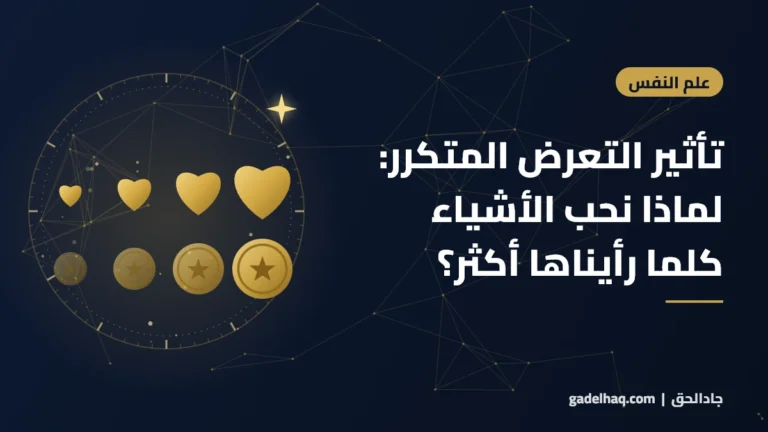تأثير التعرض المتكرر: لماذا نحب الأشياء كلما رأيناها أكثر؟