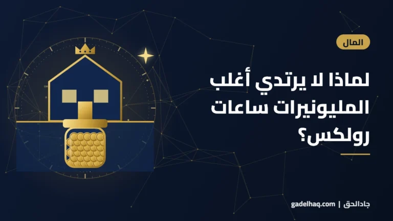 لماذا لا يرتدي أغلب المليونيرات ساعات رولكس؟ دروس «المليونير جارنا»