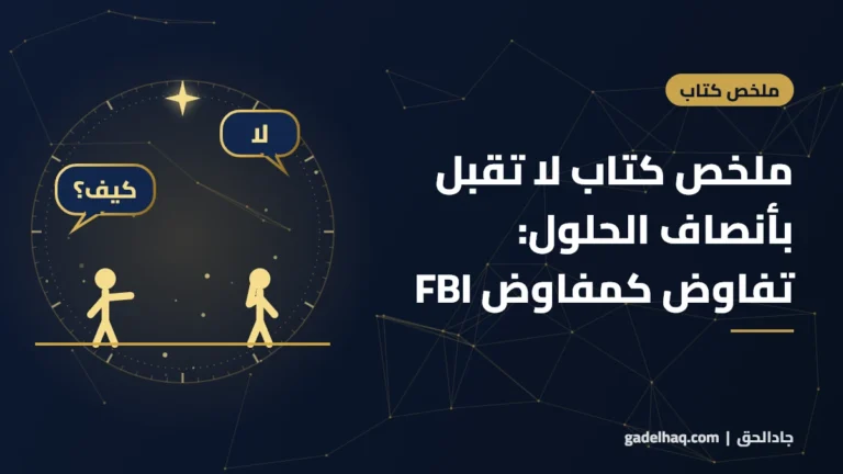 ملخص كتاب لا تقبل بأنصاف الحلول لكريس فوس: أدوات مفاوض الـFBI للراتب والعقود والأسعار