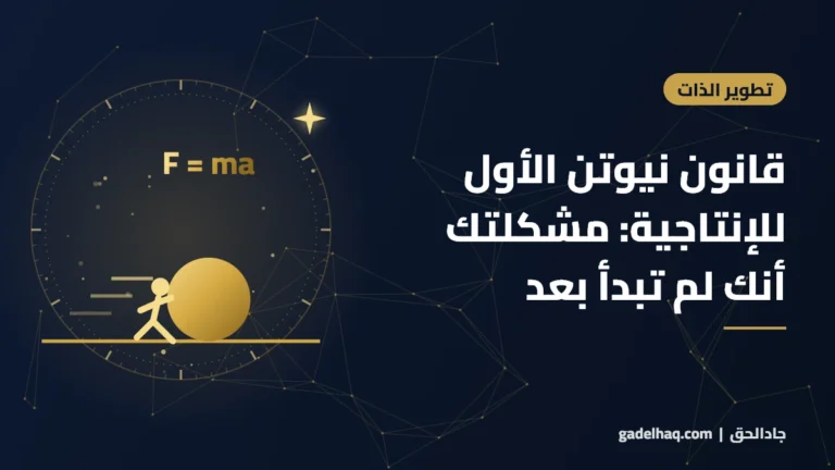 قانون نيوتن الأول للإنتاجية: مشكلتك ليست الانضباط… بل أنك لم تبدأ بعد