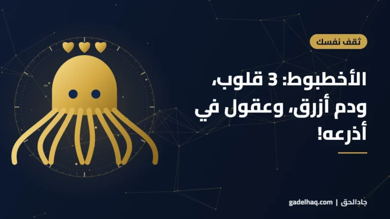 الأخطبوط: 3 قلوب، ودم أزرق، وعقول في أذرعه!