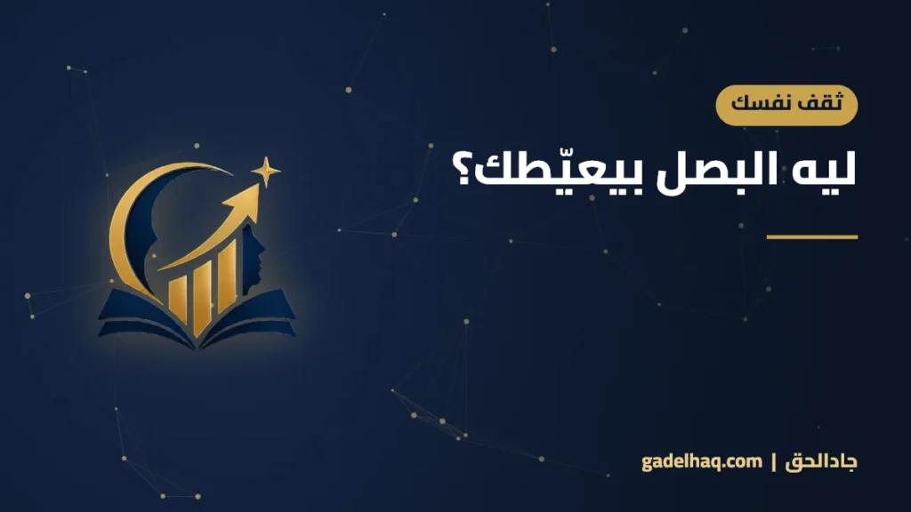 ليه البصل بيعيّطك؟