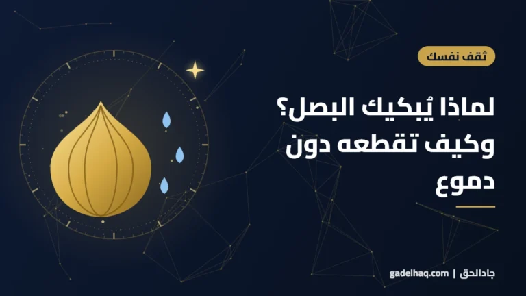لماذا يُبكيك البصل؟ وكيف تقطعه دون دموع