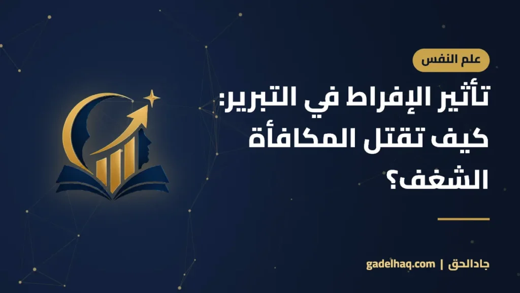تأثير الإفراط في التبرير: كيف تقتل المكافأة الشغف؟