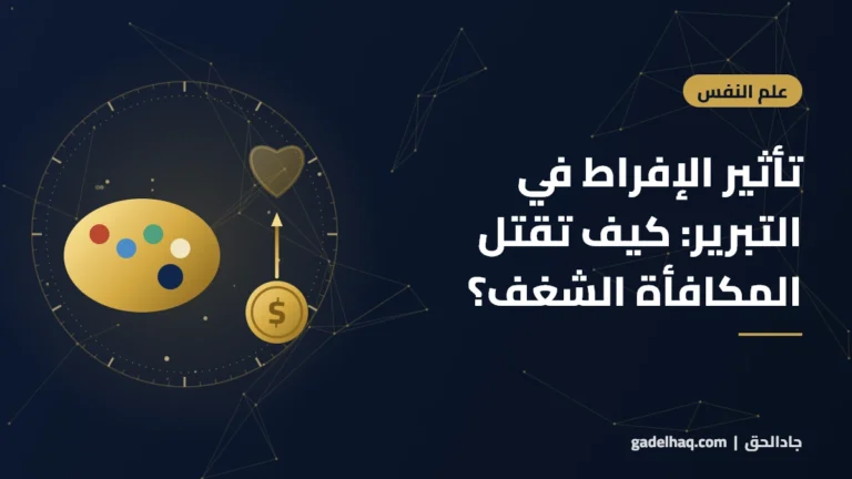تأثير الإفراط في التبرير: كيف تقتل المكافأة الشغف؟