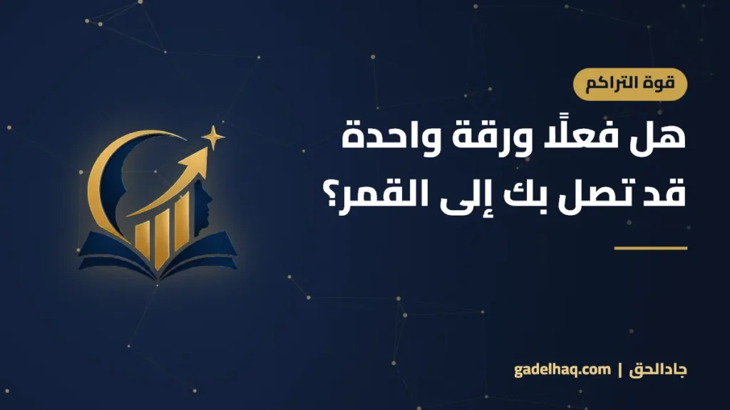 هل فعلًا ورقة واحدة قد تصل بك إلى القمر؟