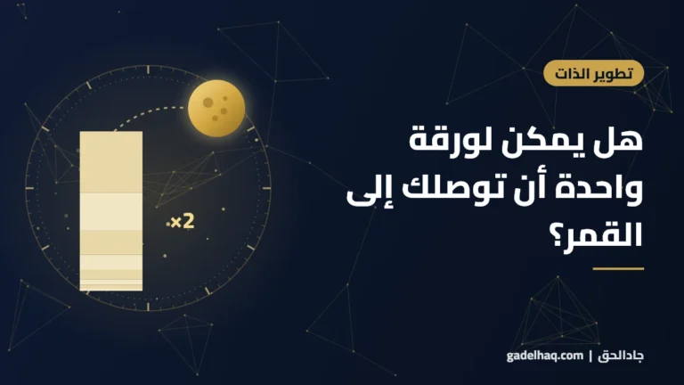هل يمكن لورقة واحدة أن توصلك إلى القمر؟ درس النمو الأُسّي في حياتك