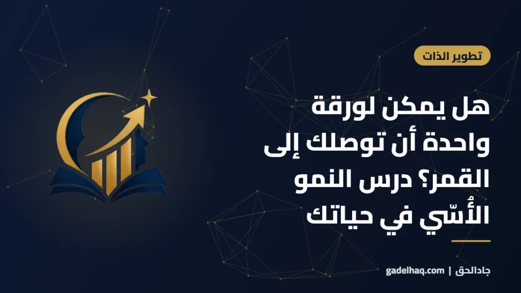 هل يمكن لورقة واحدة أن توصلك إلى القمر؟ درس النمو الأُسّي في حياتك هل يمكن لورقة واحدة أن توصلك إلى القمر؟ درس النمو الأُسّي في حياتك